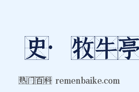 桯史·牧牛亭是什么意思的图片